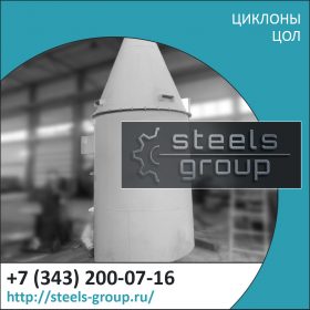 Циклоны ЦОЛ фото в Тобольске